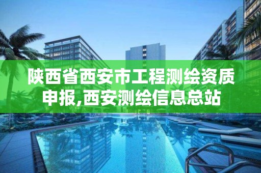 陕西省西安市工程测绘资质申报,西安测绘信息总站