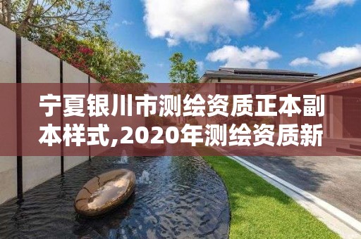 宁夏银川市测绘资质正本副本样式,2020年测绘资质新标准