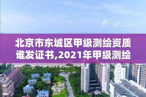 北京市东城区甲级测绘资质谁发证书,2021年甲级测绘资质。