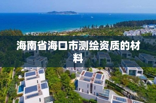 海南省海口市测绘资质的材料