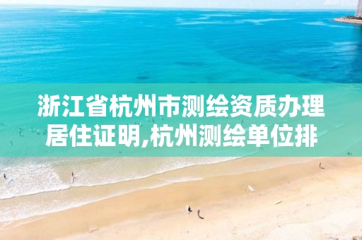 浙江省杭州市测绘资质办理居住证明,杭州测绘单位排名。