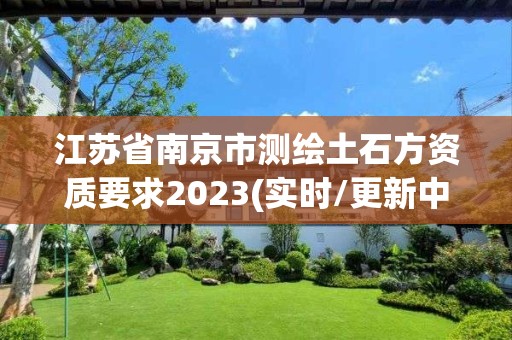 江苏省南京市测绘土石方资质要求2023(实时/更新中)