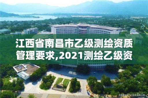 江西省南昌市乙级测绘资质管理要求,2021测绘乙级资质要求