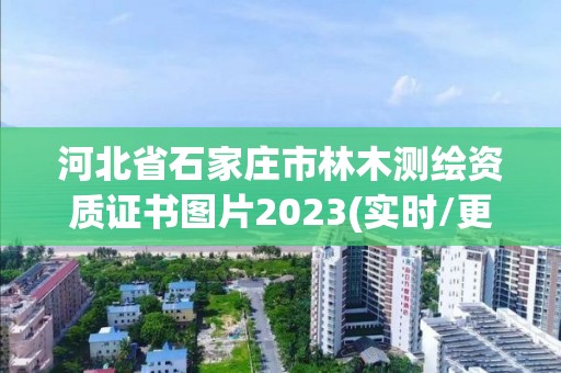 河北省石家庄市林木测绘资质证书图片2023(实时/更新中)