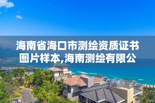 海南省海口市测绘资质证书图片样本,海南测绘有限公司。