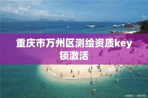 重庆市万州区测绘资质key锁激活