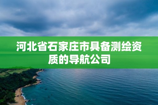 河北省石家庄市具备测绘资质的导航公司