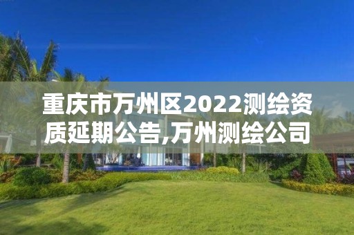 重庆市万州区2022测绘资质延期公告,万州测绘公司