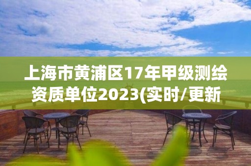 上海市黄浦区17年甲级测绘资质单位2023(实时/更新中)