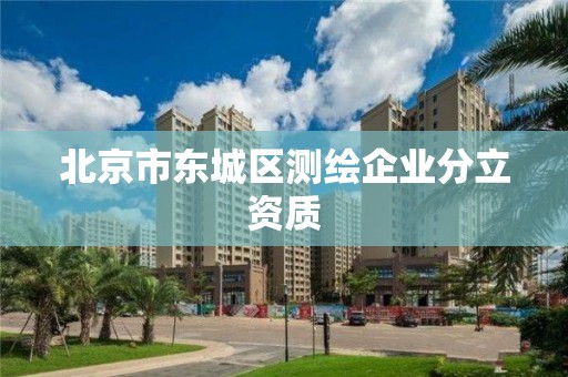 北京市东城区测绘企业分立资质