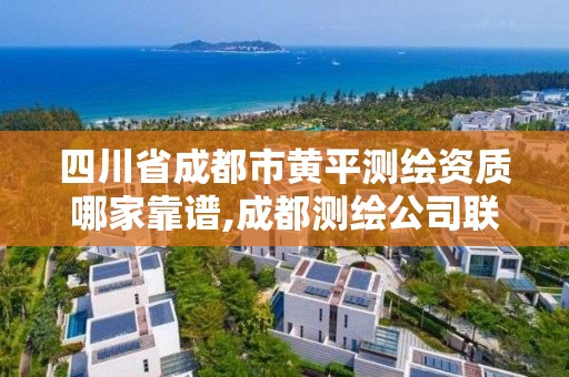 四川省成都市黄平测绘资质哪家靠谱,成都测绘公司联系方式。