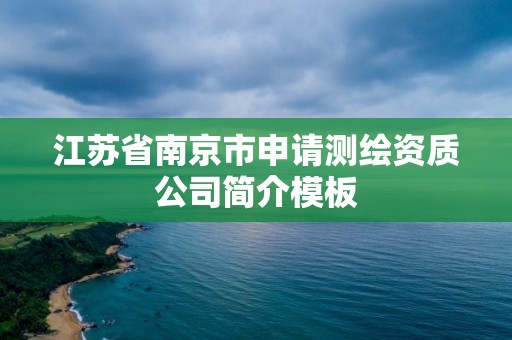 江苏省南京市申请测绘资质公司简介模板