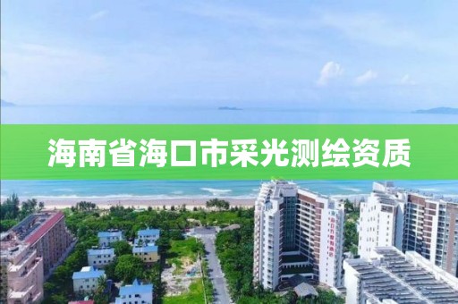 海南省海口市采光测绘资质