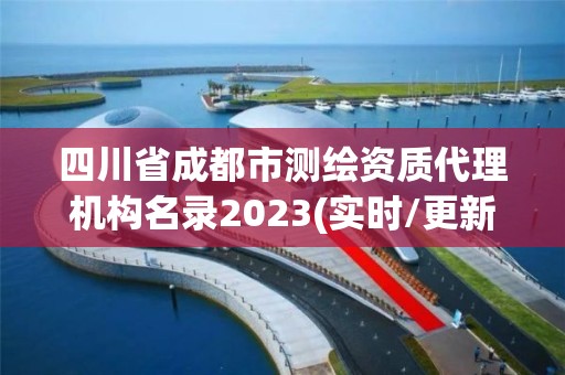 四川省成都市测绘资质代理机构名录2023(实时/更新中)