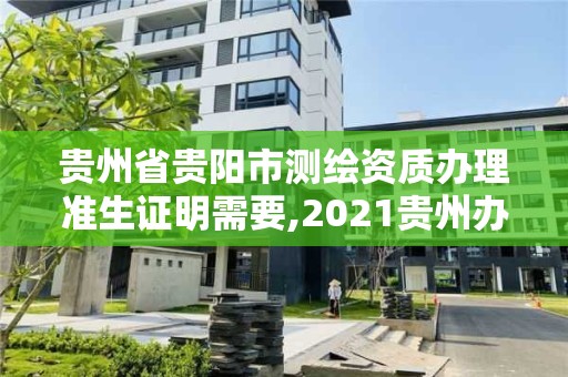 贵州省贵阳市测绘资质办理准生证明需要,2021贵州办准生证的流程