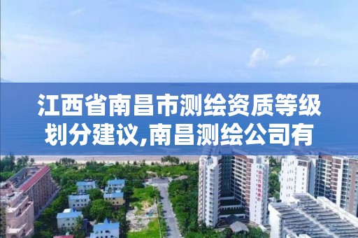 江西省南昌市测绘资质等级划分建议,南昌测绘公司有哪些