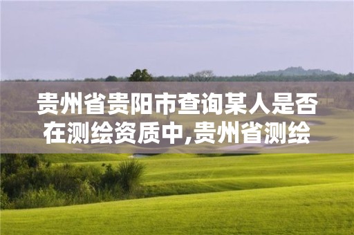 贵州省贵阳市查询某人是否在测绘资质中,贵州省测绘资质单位