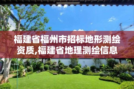 福建省福州市招标地形测绘资质,福建省地理测绘信息局招聘。