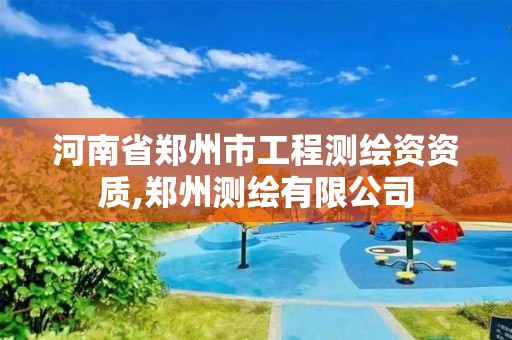 河南省郑州市工程测绘资资质,郑州测绘有限公司