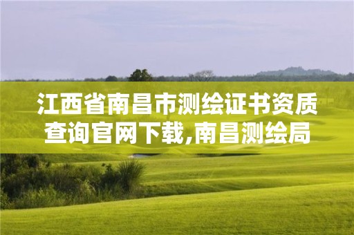 江西省南昌市测绘证书资质查询官网下载,南昌测绘局。