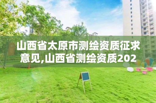 山西省太原市测绘资质征求意见,山西省测绘资质2020