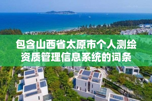 包含山西省太原市个人测绘资质管理信息系统的词条