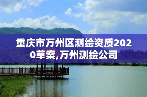 重庆市万州区测绘资质2020草案,万州测绘公司