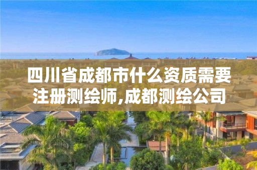 四川省成都市什么资质需要注册测绘师,成都测绘公司招聘。