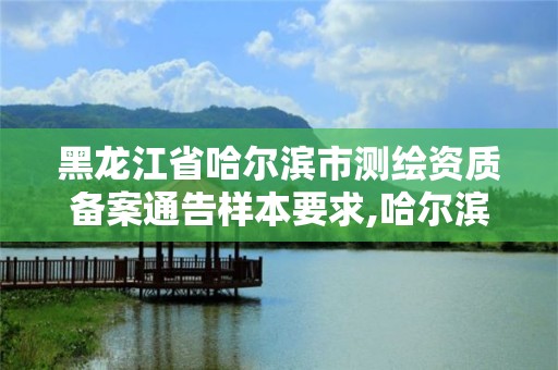 黑龙江省哈尔滨市测绘资质备案通告样本要求,哈尔滨测绘局属于什么单位