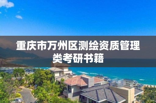 重庆市万州区测绘资质管理类考研书籍