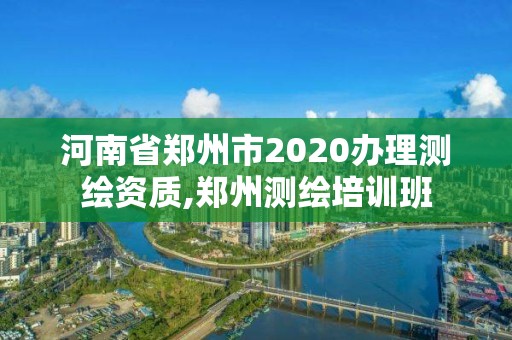 河南省郑州市2020办理测绘资质,郑州测绘培训班