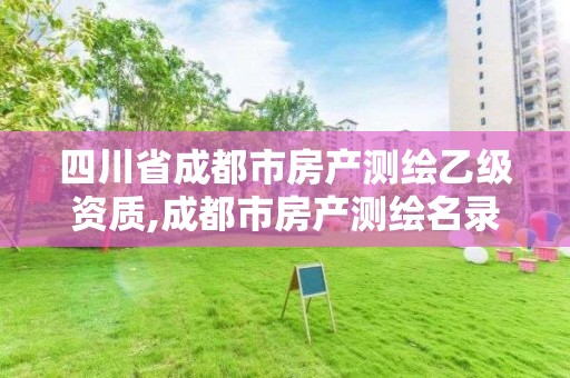 四川省成都市房产测绘乙级资质,成都市房产测绘名录库及信用考评结果公示