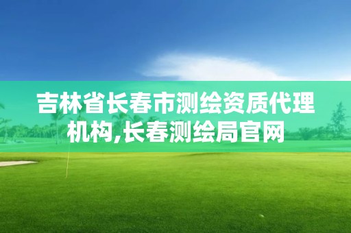 吉林省长春市测绘资质代理机构,长春测绘局官网