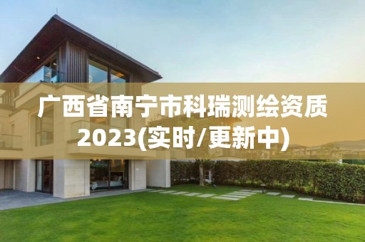 广西省南宁市科瑞测绘资质2023(实时/更新中)