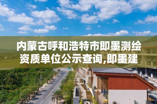 内蒙古呼和浩特市即墨测绘资质单位公示查询,即墨建筑质量检测站。