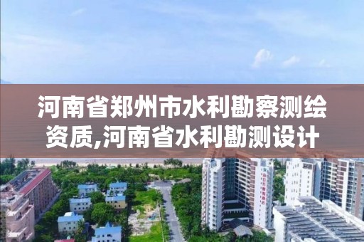 河南省郑州市水利勘察测绘资质,河南省水利勘测设计研究有限公司是国企吗