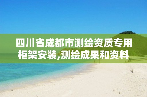 四川省成都市测绘资质专用柜架安装,测绘成果和资料档案专用柜架