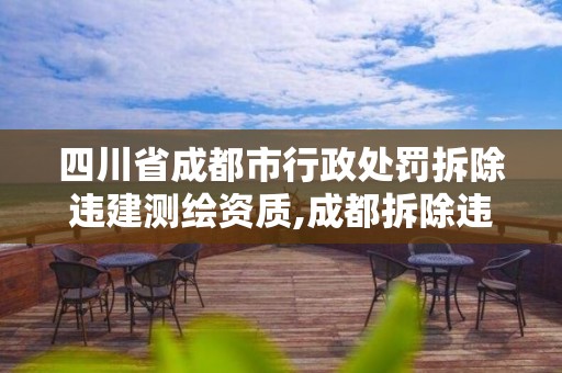 四川省成都市行政处罚拆除违建测绘资质,成都拆除违章建筑。