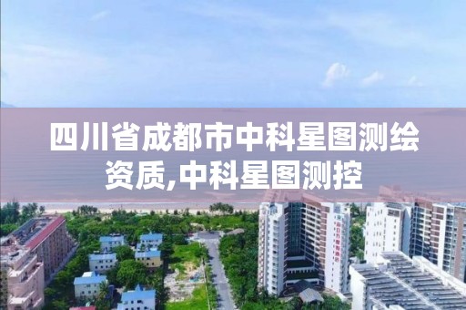 四川省成都市中科星图测绘资质,中科星图测控