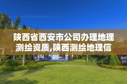 陕西省西安市公司办理地理测绘资质,陕西测绘地理信息局是几类事业单位