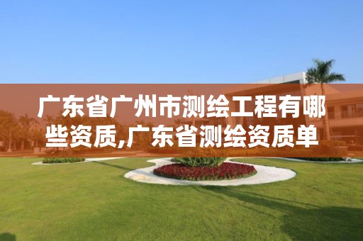 广东省广州市测绘工程有哪些资质,广东省测绘资质单位名单