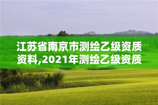 江苏省南京市测绘乙级资质资料,2021年测绘乙级资质