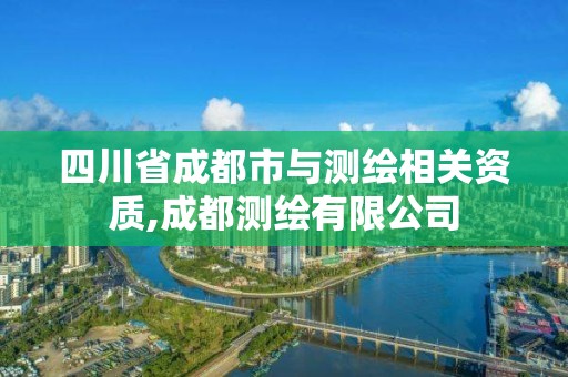 四川省成都市与测绘相关资质,成都测绘有限公司