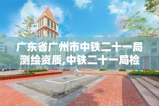 广东省广州市中铁二十一局测绘资质,中铁二十一局检测中心