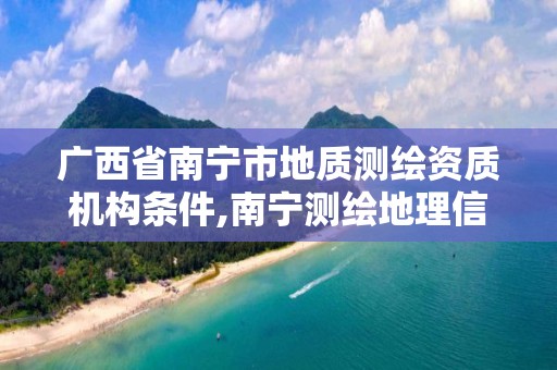 广西省南宁市地质测绘资质机构条件,南宁测绘地理信息中心