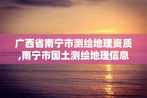 广西省南宁市测绘地理资质,南宁市国土测绘地理信息中心招聘