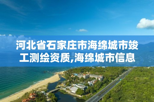 河北省石家庄市海绵城市竣工测绘资质,海绵城市信息监测平台