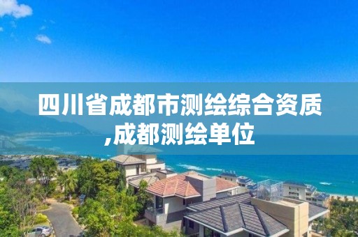 四川省成都市测绘综合资质,成都测绘单位