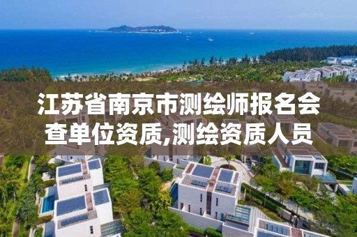 江苏省南京市测绘师报名会查单位资质,测绘资质人员查询系统。