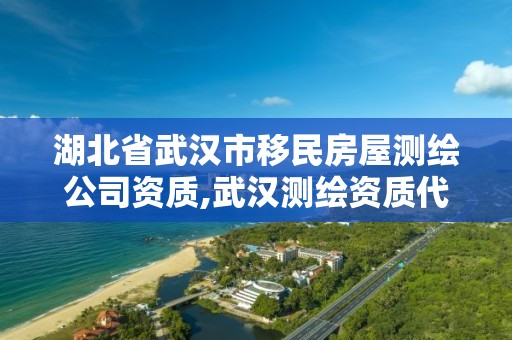 湖北省武汉市移民房屋测绘公司资质,武汉测绘资质代办